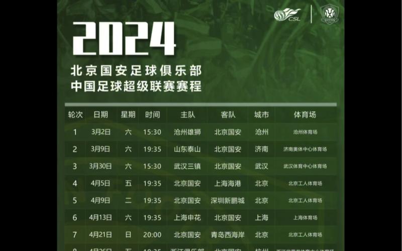 北京国安赛程一览表