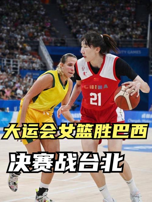 大运会女篮比赛中国巴西