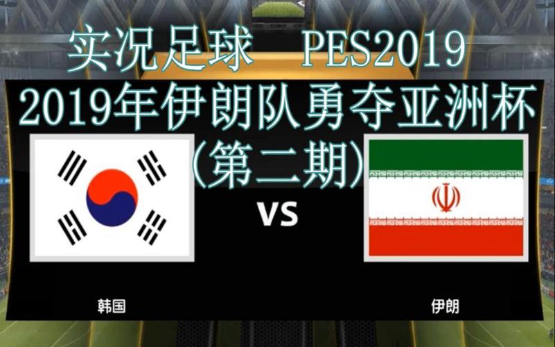 韩国vs伊朗