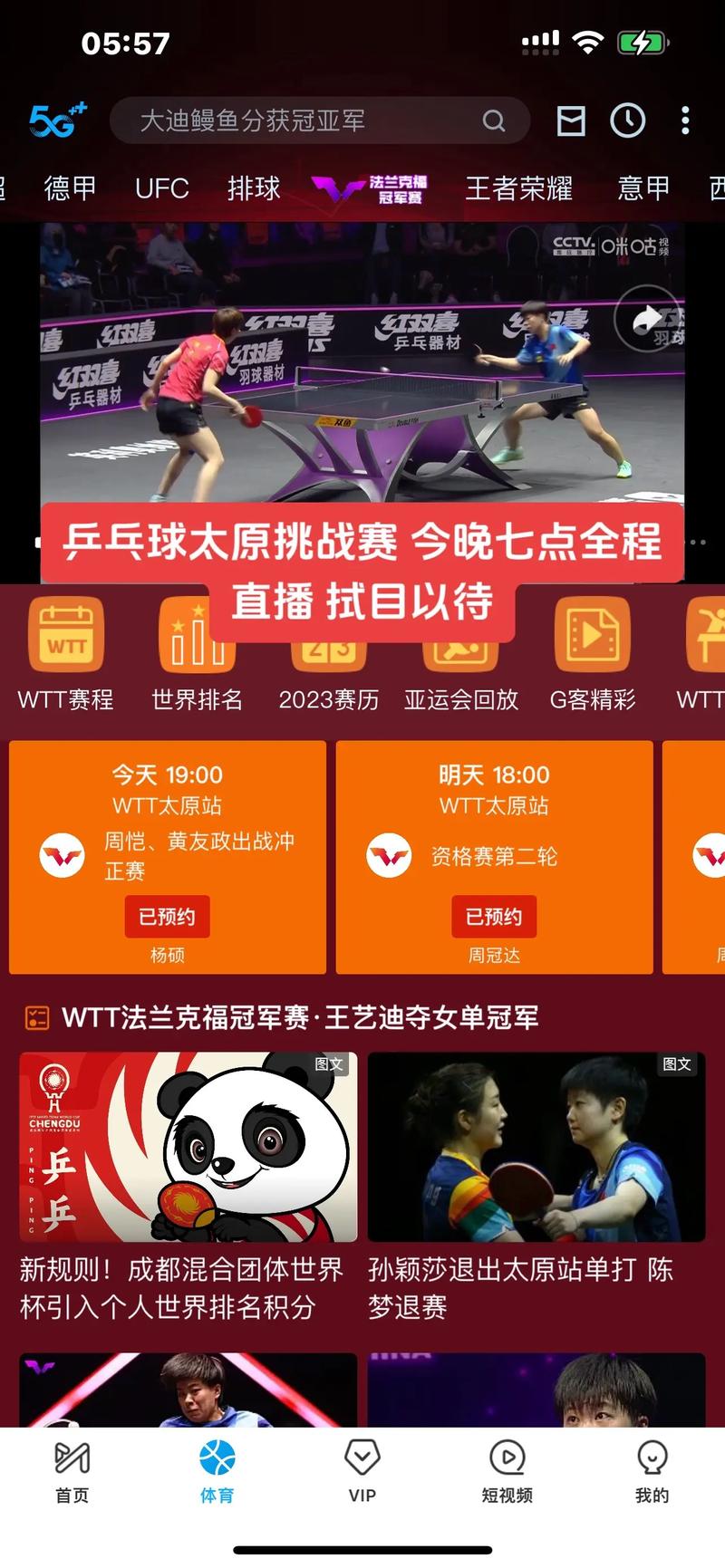 wtt乒乓球直播免费平台